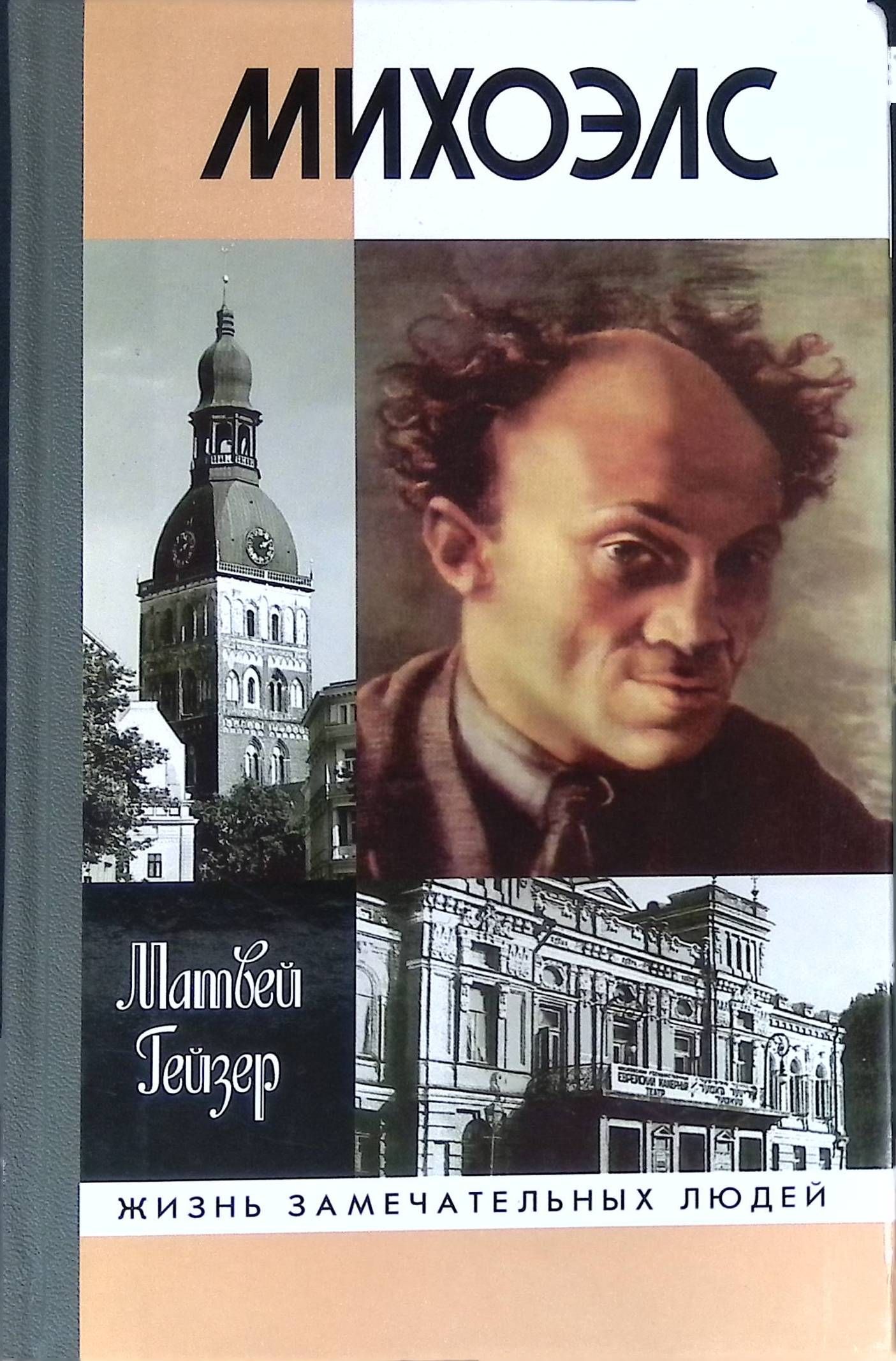 Гейзер книги. Жизнь замечательных людей. Михоэлс книга.