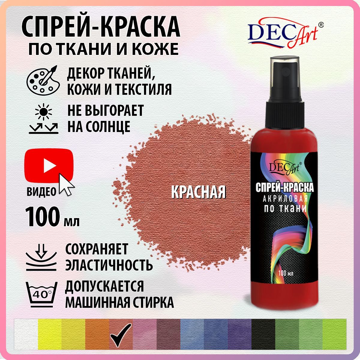 Краска для ткани DecArt 1 шт., 100 мл./ 117 г.