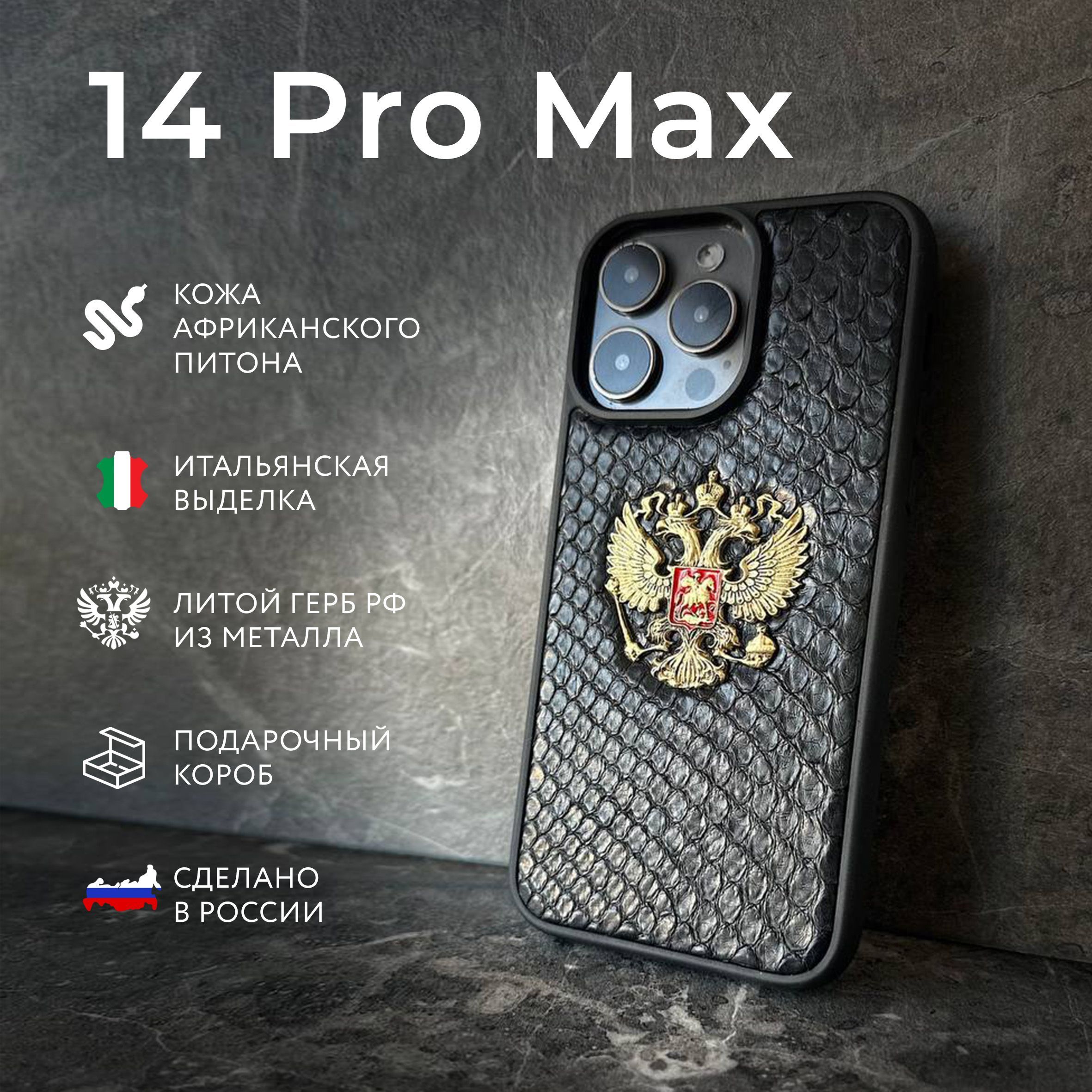 14pro Max,чехол Питон,Герб РФ - купить с доставкой по выгодным ценам в  интернет-магазине OZON (1160579646)