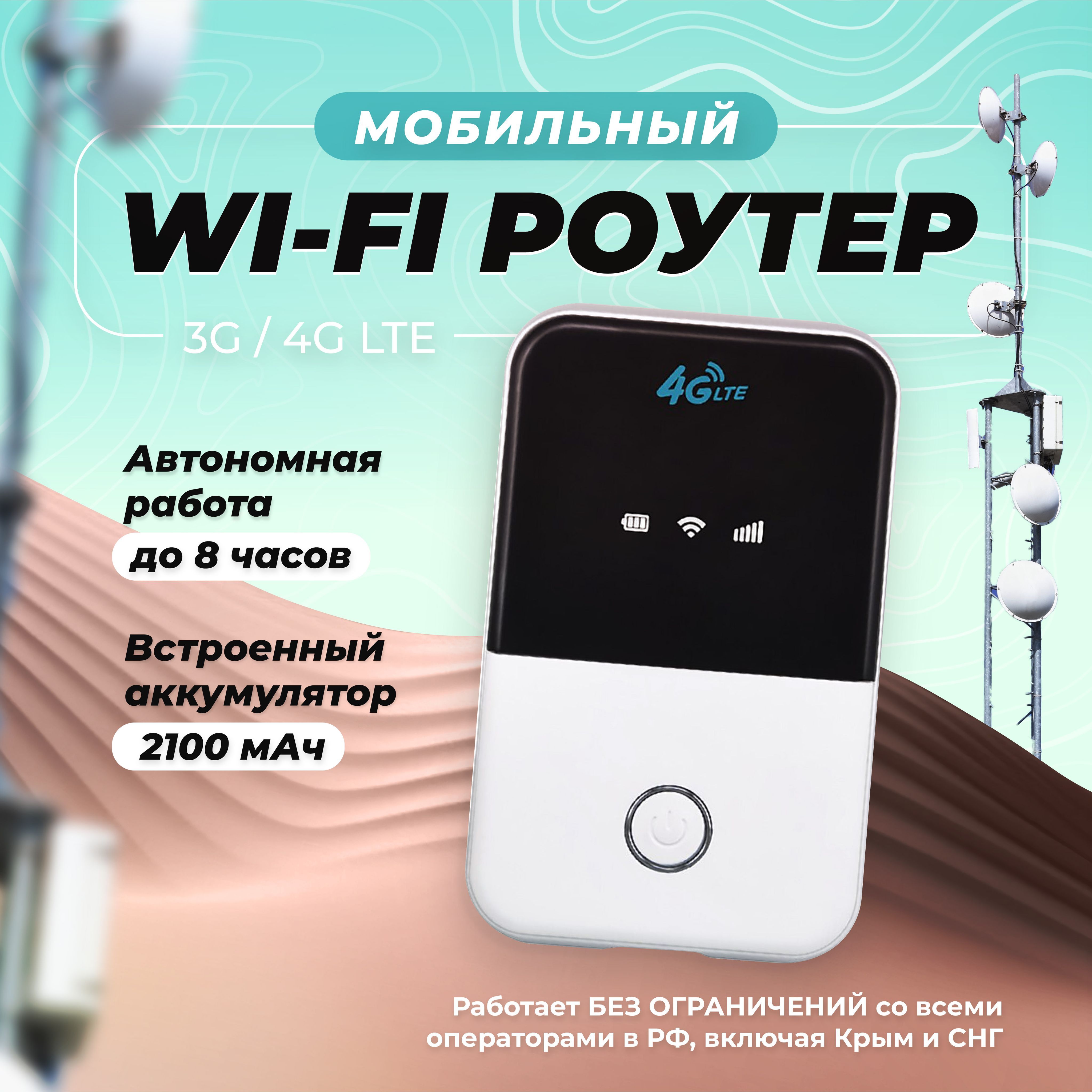 Роутер TIANJIE 4G WiFI карманный модем, универсальное беспроводное  устройство, работает с любым оператором, аккумулятор 2100mAh, до 8 часов  без подзарядки, максимальная скорость 150Мб/с, сим-карта в подарок., белый,  2.4 ГГц купить по низкой