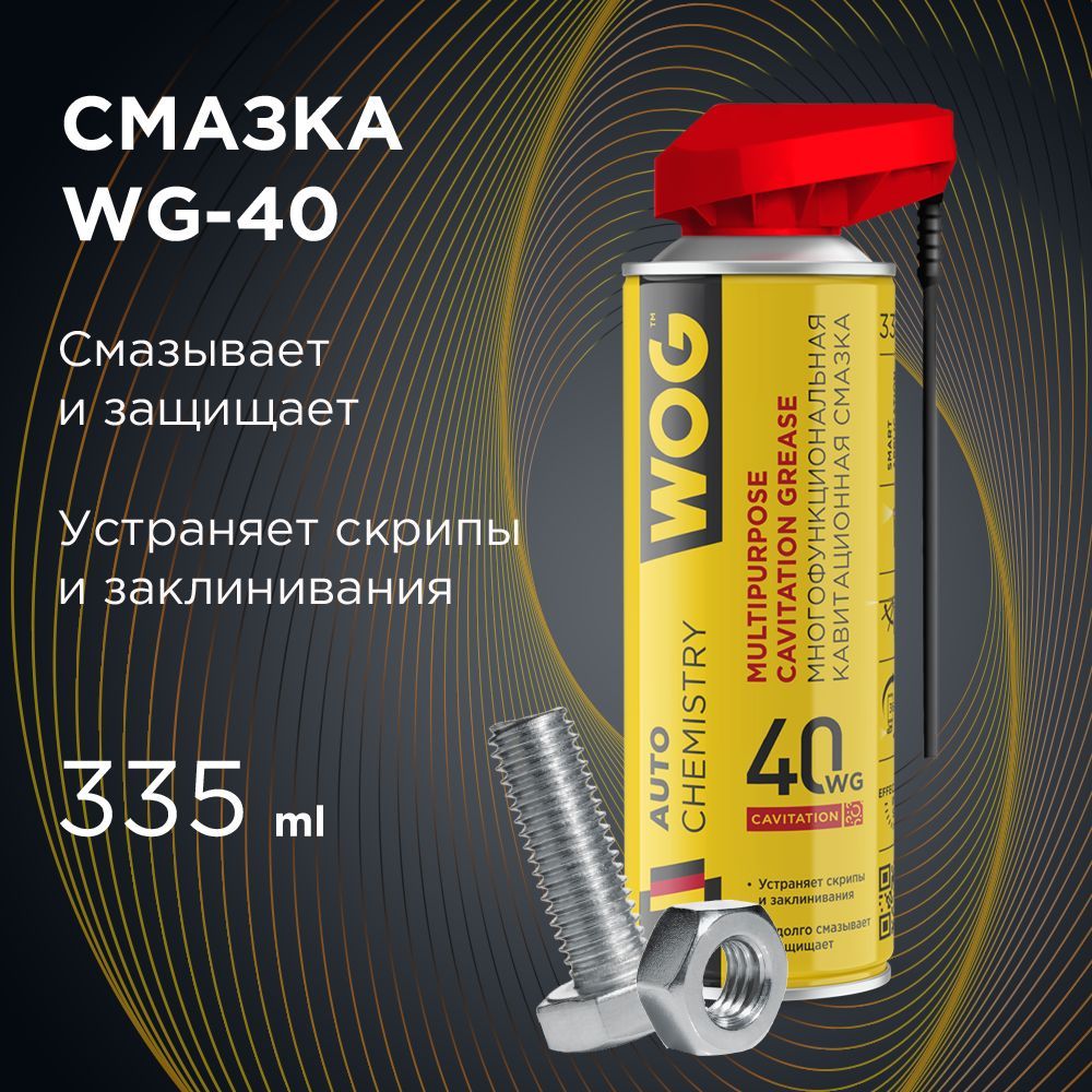 Смазка универсальная проникающая WG-40 (WD40) многофункциональная  (многоцелевая смазка аэрозольная антискрип с профессиональным распылителем  2 в 1) ...