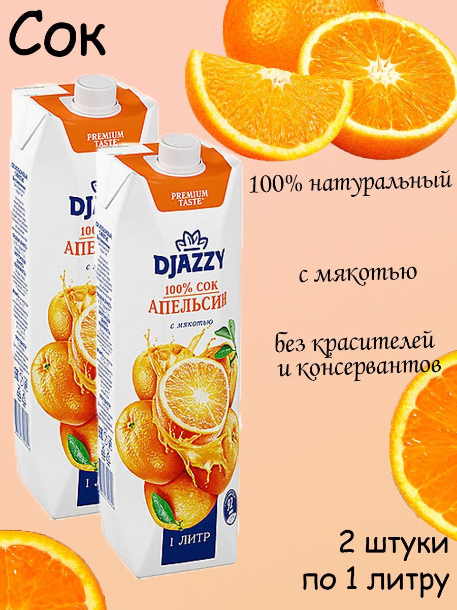 Натуральный Апельсиновый Сок Купить