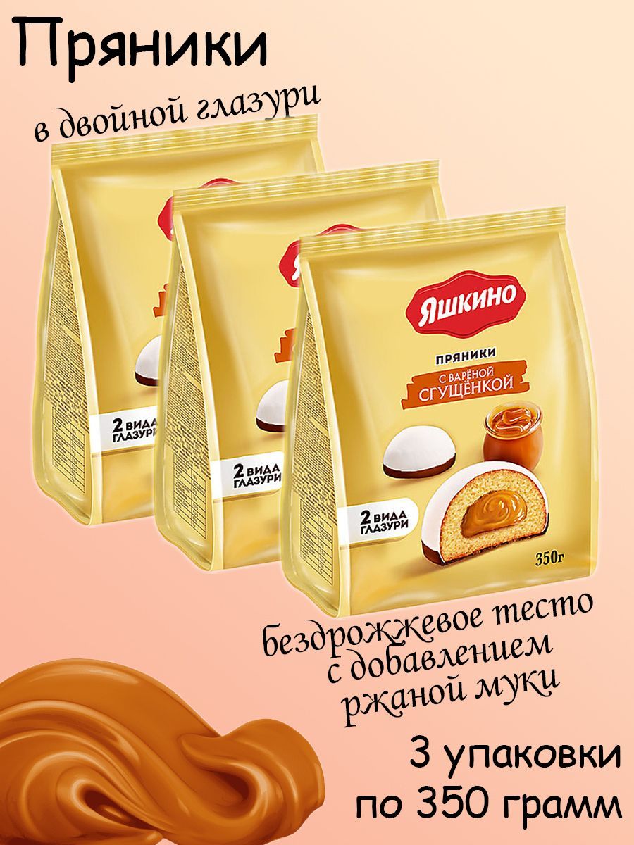 Яшкино, Пряники с варёной сгущёнкой, 3 упаковки по 350 грамм - купить с  доставкой по выгодным ценам в интернет-магазине OZON (1162641673)