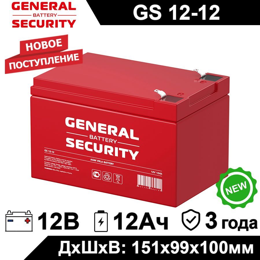 Аккумулятор General Security GS 12-12 12В 12Ач (12V 12Ah) для детского  электромобиля, ИБП, аварийного освещения, кассового терминала, GPS  оборудования, для электрического скутера, панели