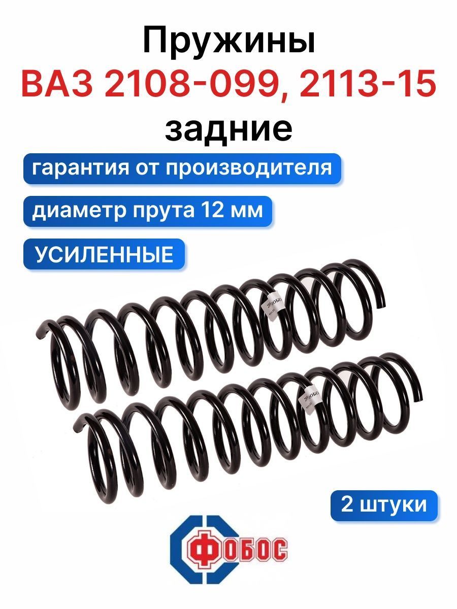 Пружины Стандарт 2108 усил. задние - купить по доступным ценам в  интернет-магазине OZON (764416490)