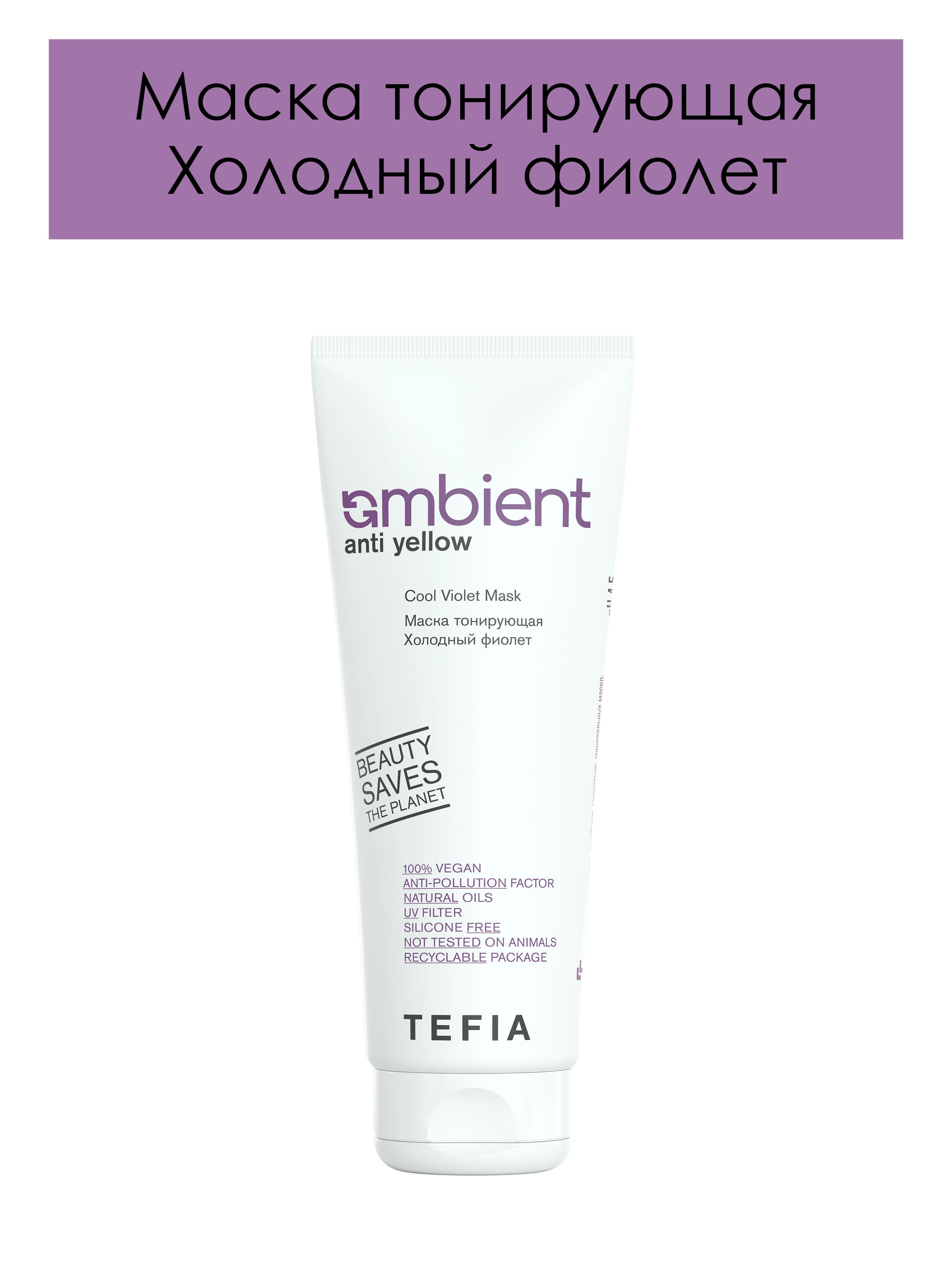 Tefia. Маска тонирующая Холодный фиолет профессиональная Cool Violet Mask  Ambient Anti Yellow 250 мл