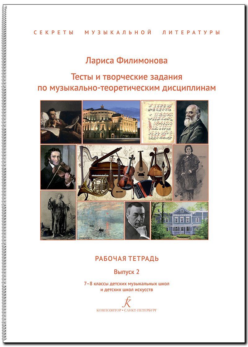 Тесты и творческие задания по музыкально-теоретическим дисциплинам. Рабочая  тетрадь + ОТВЕТЫ. Выпуск 2. 7-8 классы ДМШ и ДШИ. | Филимонова Лариса  Алексеевна - купить с доставкой по выгодным ценам в интернет-магазине OZON  ...