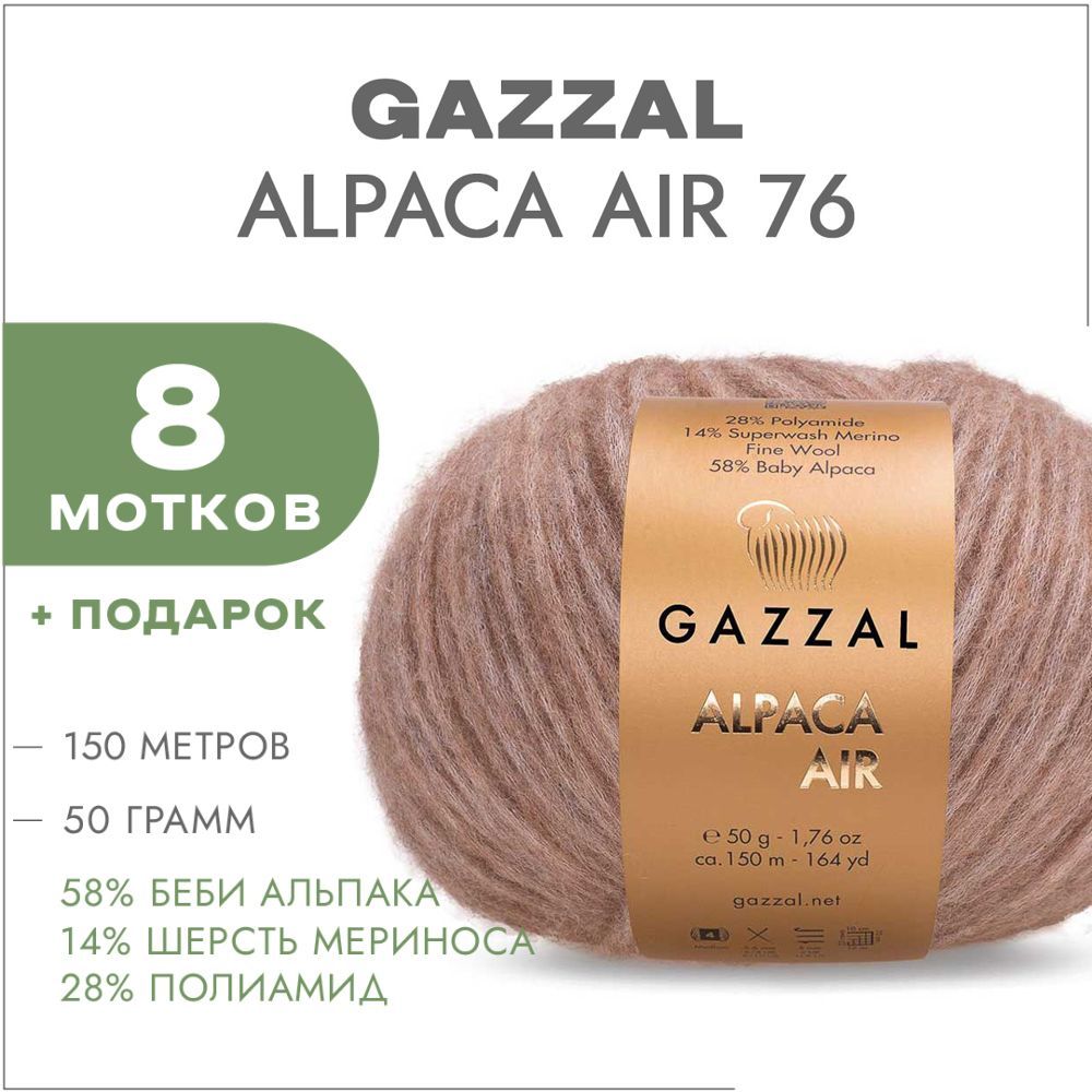 Gazzal alpaca air. Газзал альпака Эйр. Газал альпака айр. Gazzal Alpaca Air палитра. Пряжа Gazzal Alpaca Air.