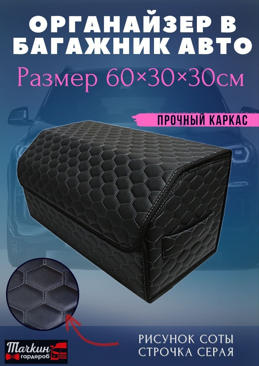 Саквояж в багажник автомобиля, 60х30х30 см., рисунок соты черные/ строчка  серая. купить по доступной цене с доставкой в интернет-магазине OZON  (695014657)