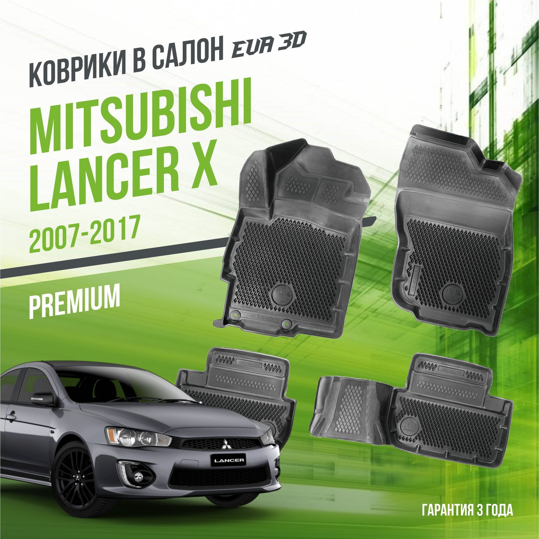 Коврики в машину Mitsubishi Lanсer X (2007-2017) / полный набор в салон Мицубиши Лансер 10 с бортами и ячейками ЭВА 3Д / версия "Premium EVA 3D" Delform