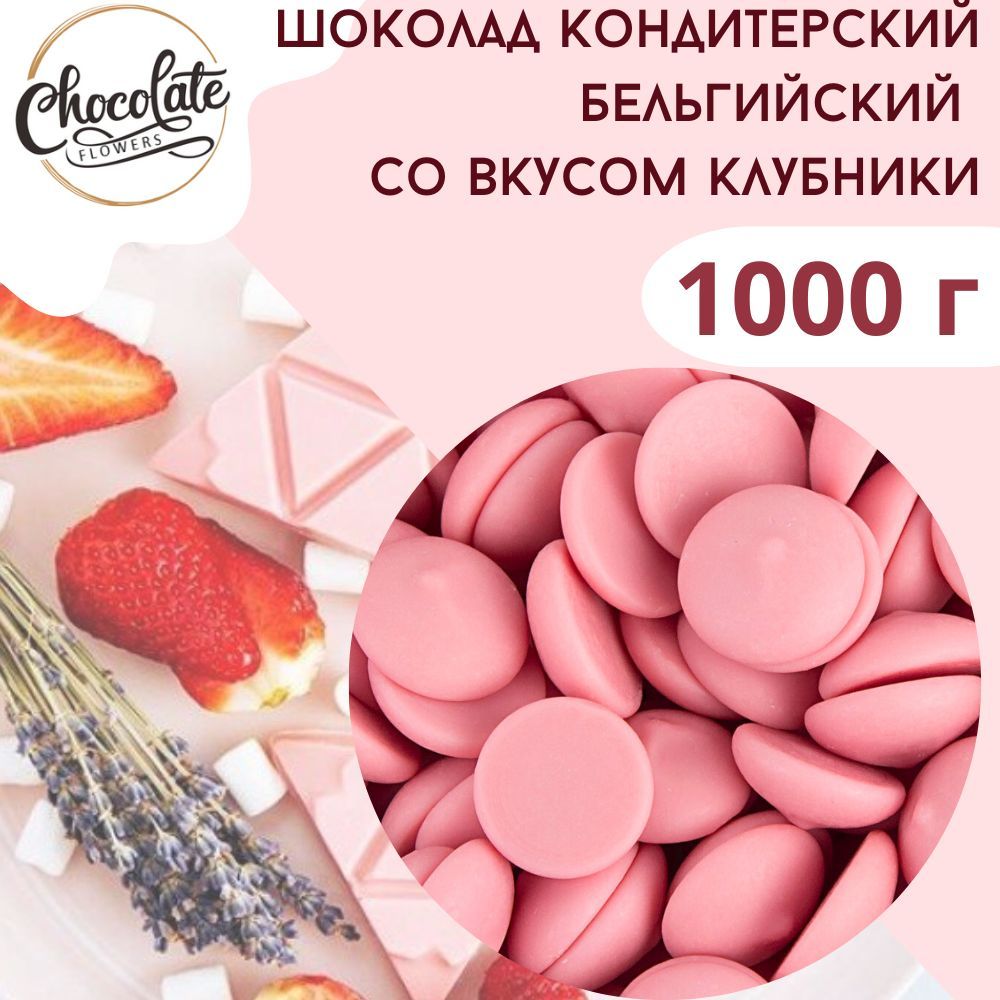 Шоколад белый кондитерский со вкусом клубники, 1 кг