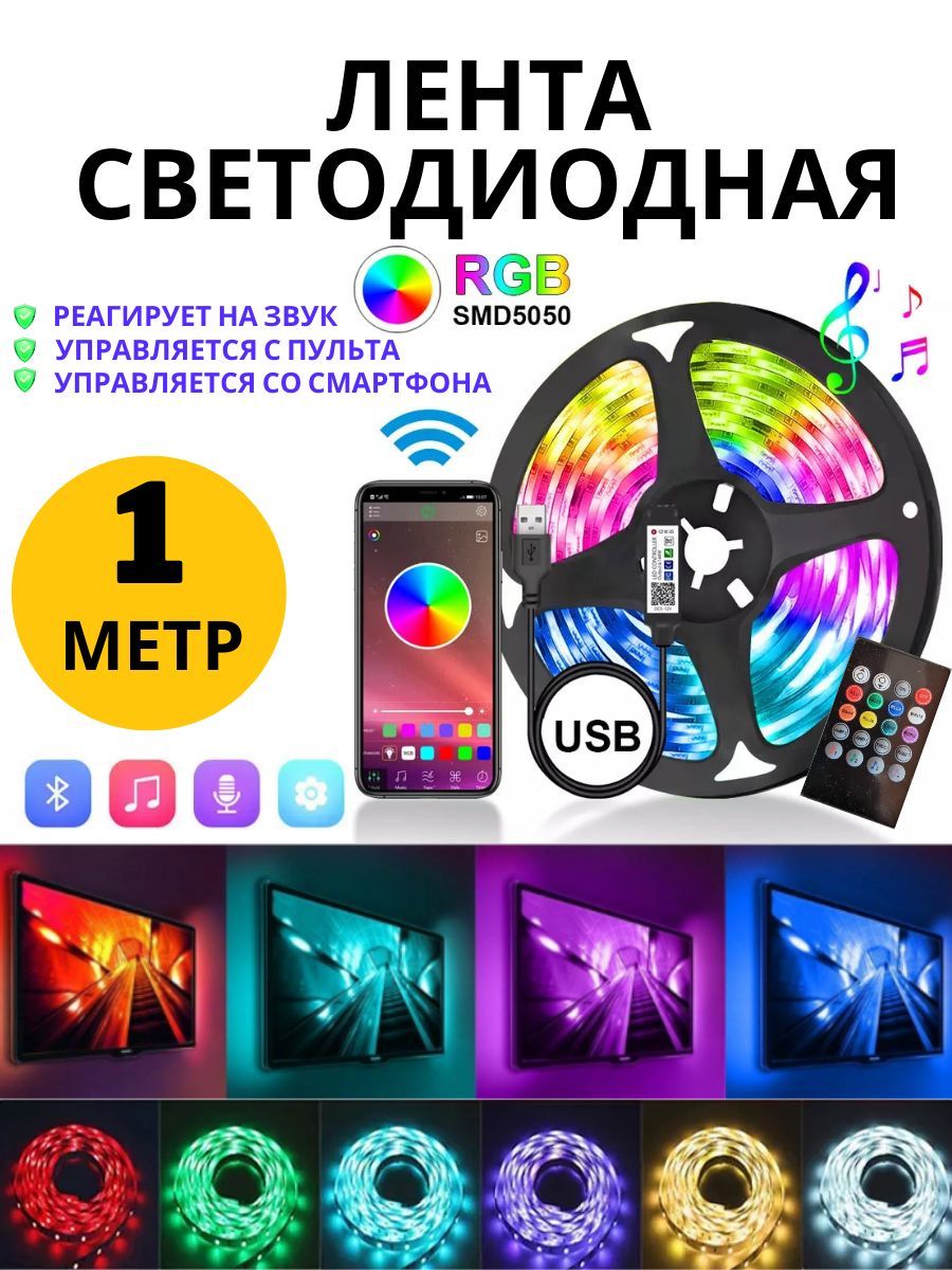 Светодиодная лента, 5В, 30 LED/m rgb bluetooth c пультом - купить по  выгодной цене в интернет-магазине OZON (1283163864)