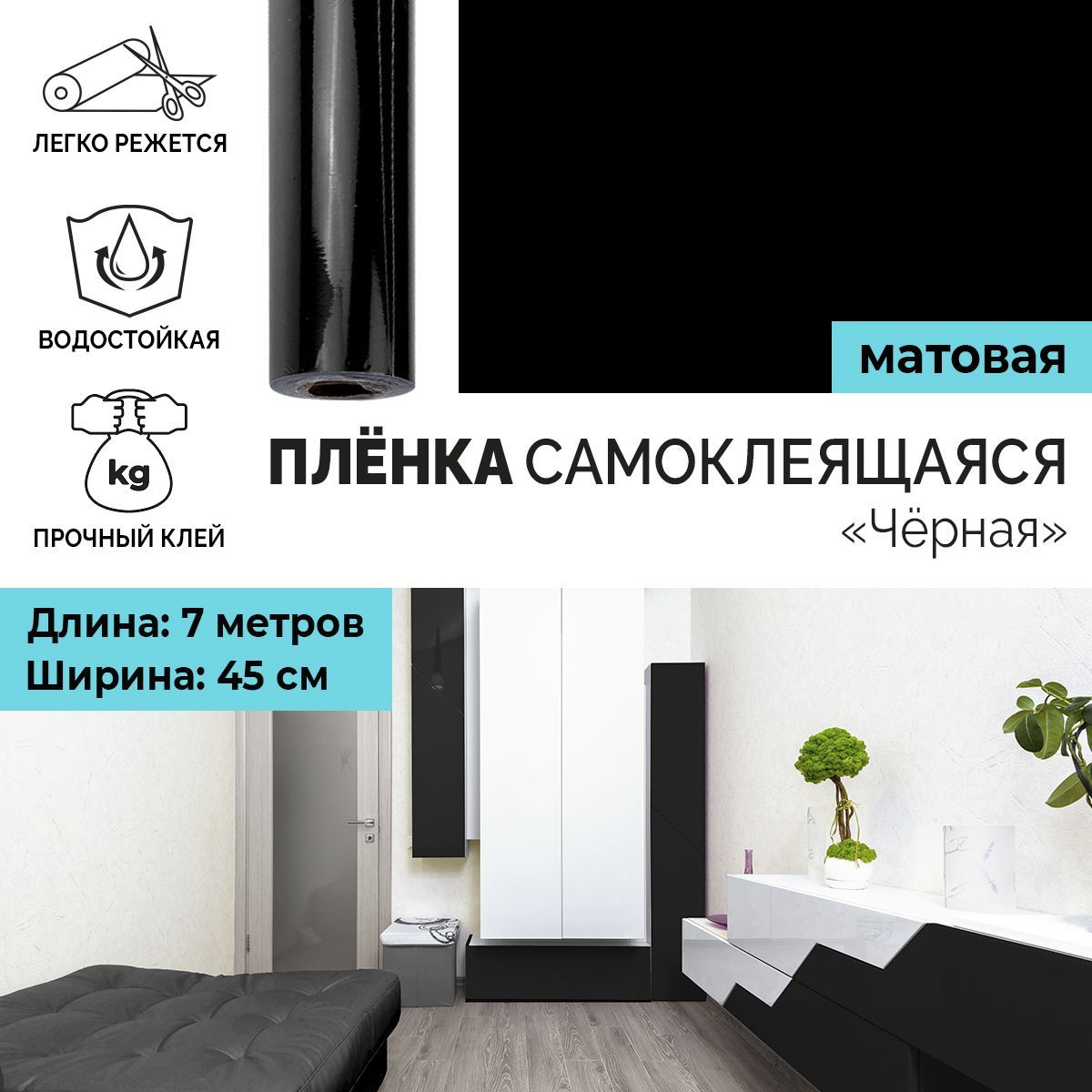 Пленка самоклеящаяся интерьерная универсальная для декора стен и мебели "Черная" 0,45х7 м купить на OZON по низкой цене (1528763546)