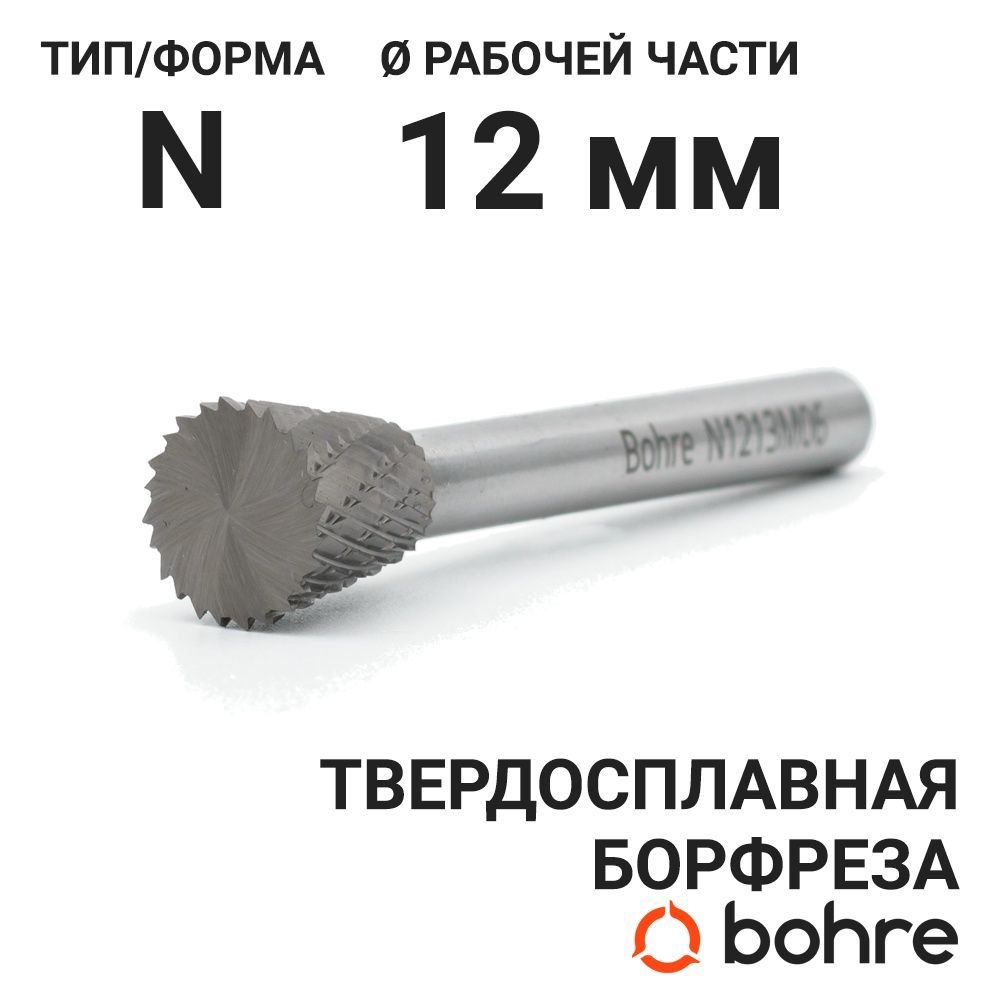 Борфреза твердосплавная Bohre коническая в форме обратного конуса, тип N 12-13-М-06-L58