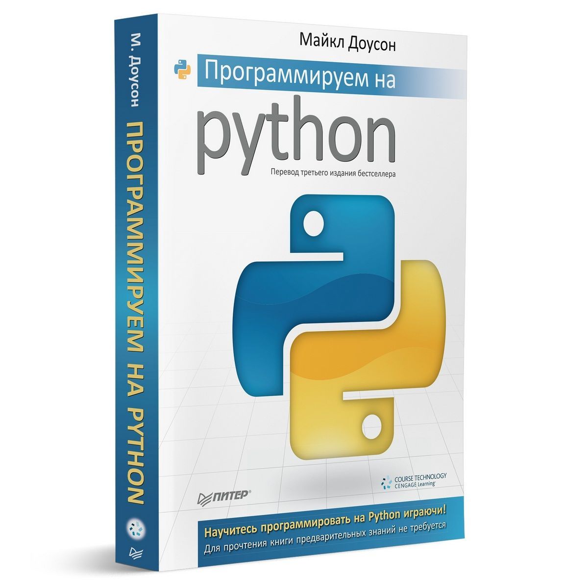 Программируем на Python. Научись программировать на Python играючи! | Доусон Майкл