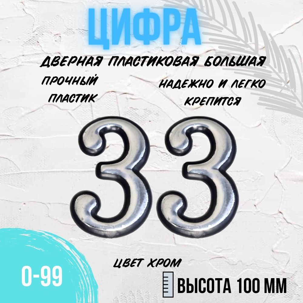 Цифра дверная хром большая 33