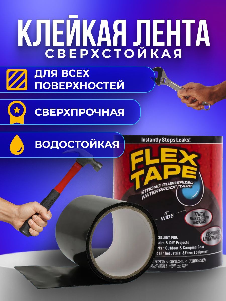 Flex tape сверхсильная клейкая