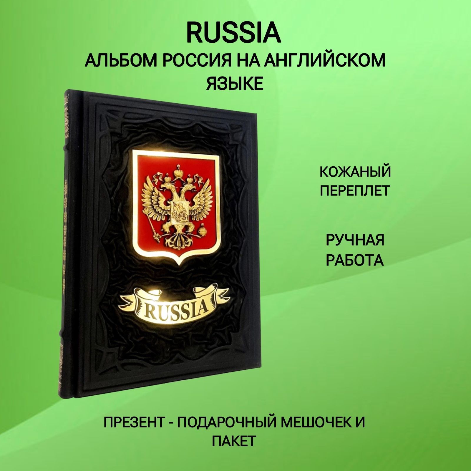 Russia. Альбом Россия на английском языке. Подарочная книга в кожаном  переплете | Васильева-Шляпина Галина Леонтьевна, Павлинов Павел - купить с  доставкой по выгодным ценам в интернет-магазине OZON (1166999997)