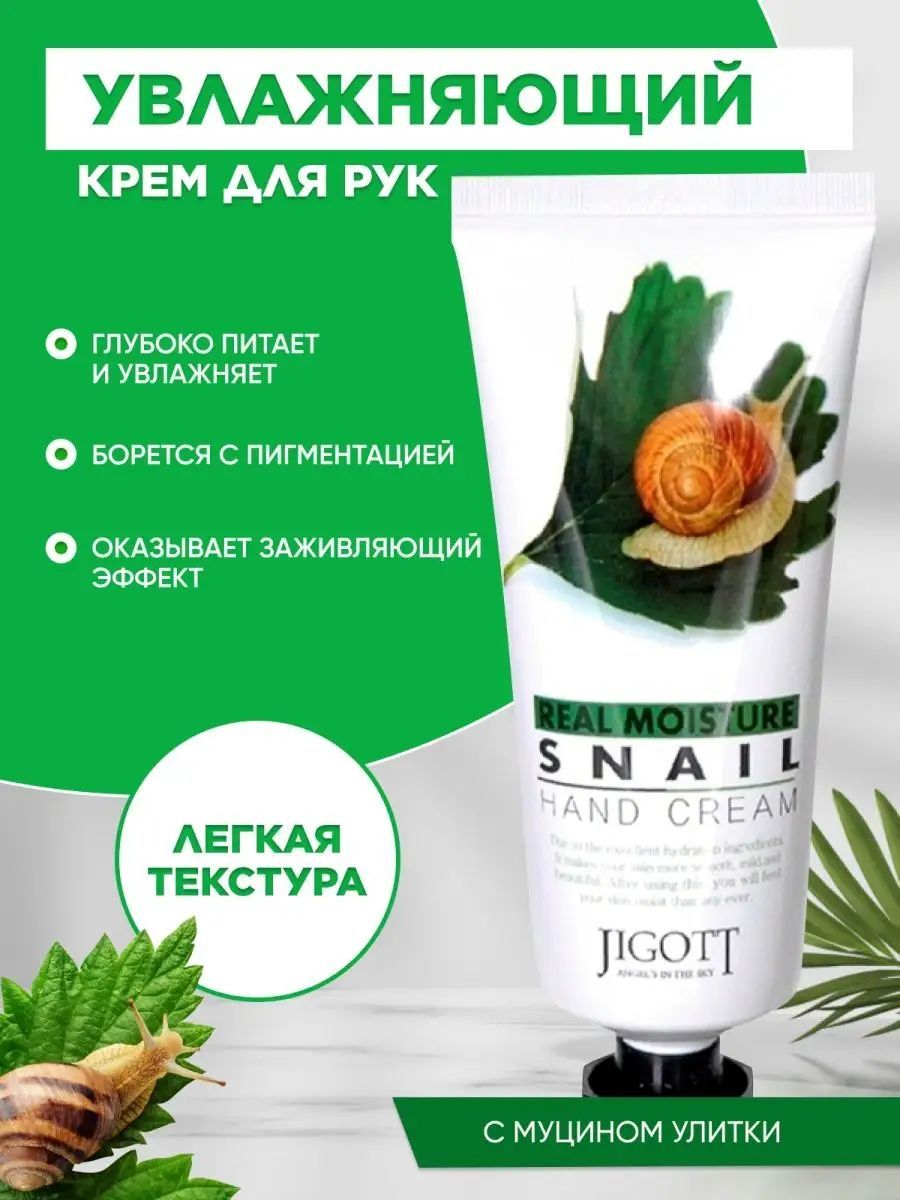 JIGOTTКремдлярукМУЦИНУЛИТКИRealMoistureSNAILHandCream,100мл