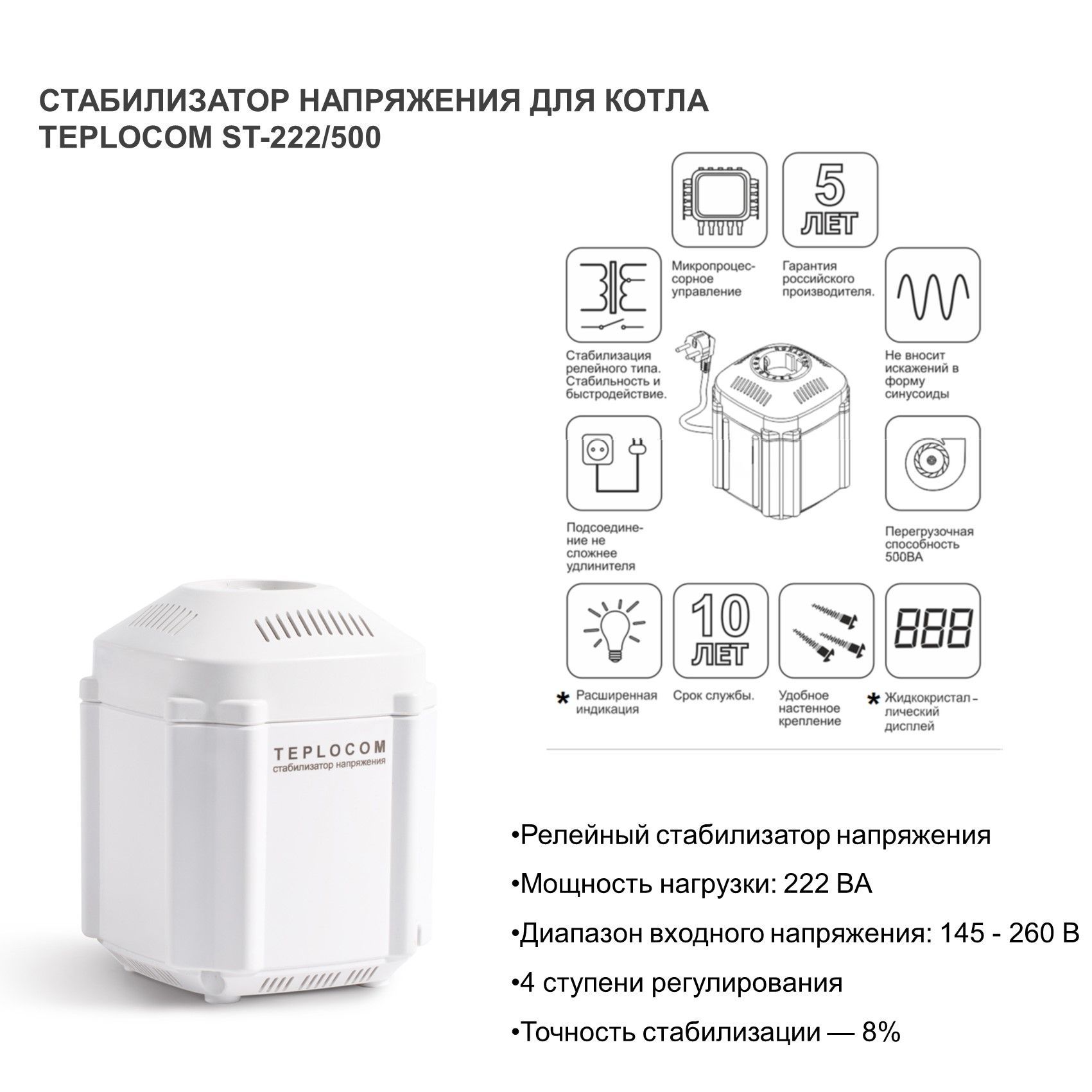 Стабилизатор напряжения teplocom st 222 500