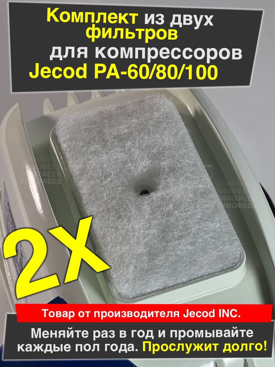 Оригинальный фильтры для компрессора Jecod PA- 60, 80, 100