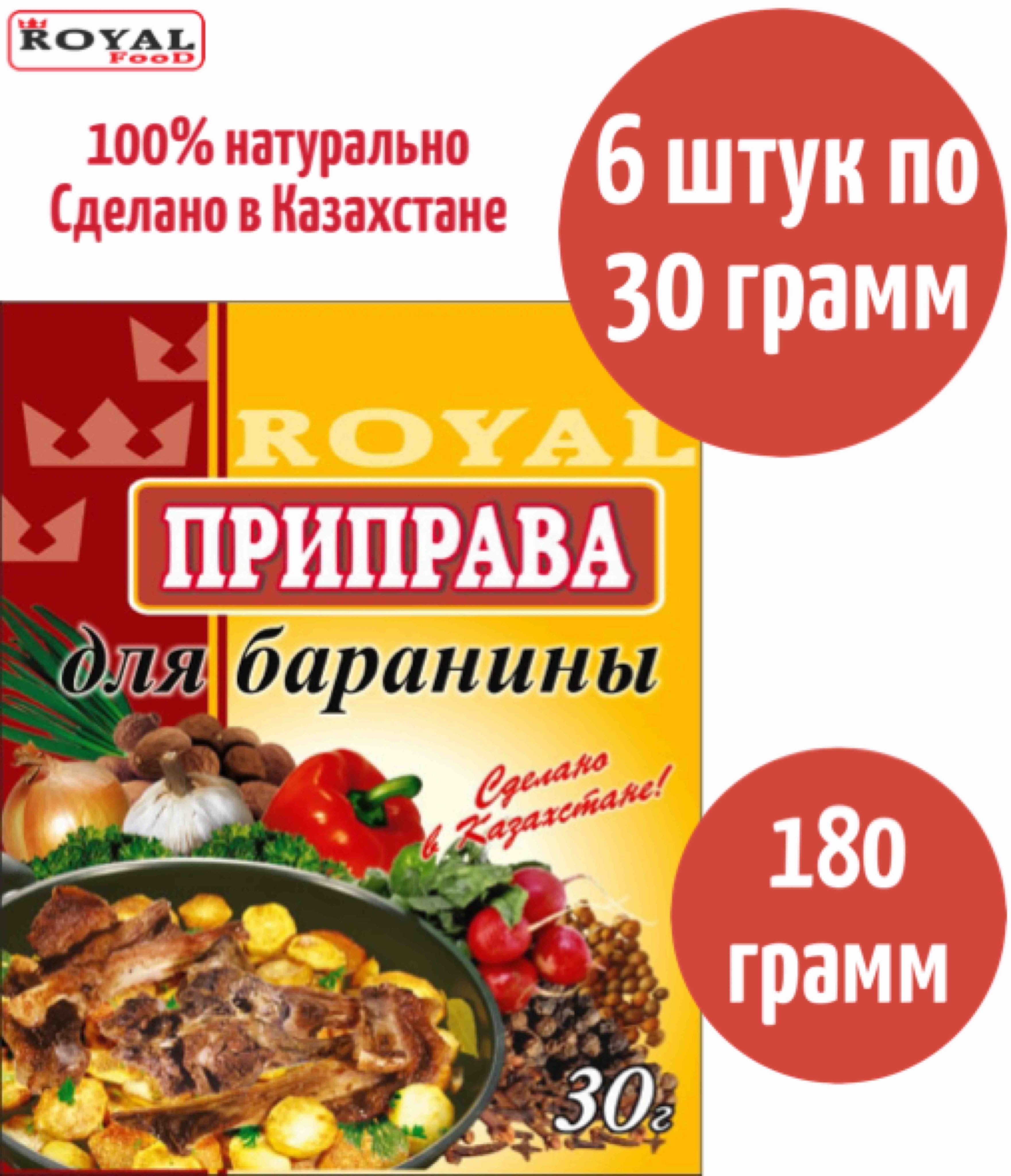 Приправа Для Баранины Royal Food 180г 6шт х 30г - купить с доставкой по  выгодным ценам в интернет-магазине OZON (842142710)