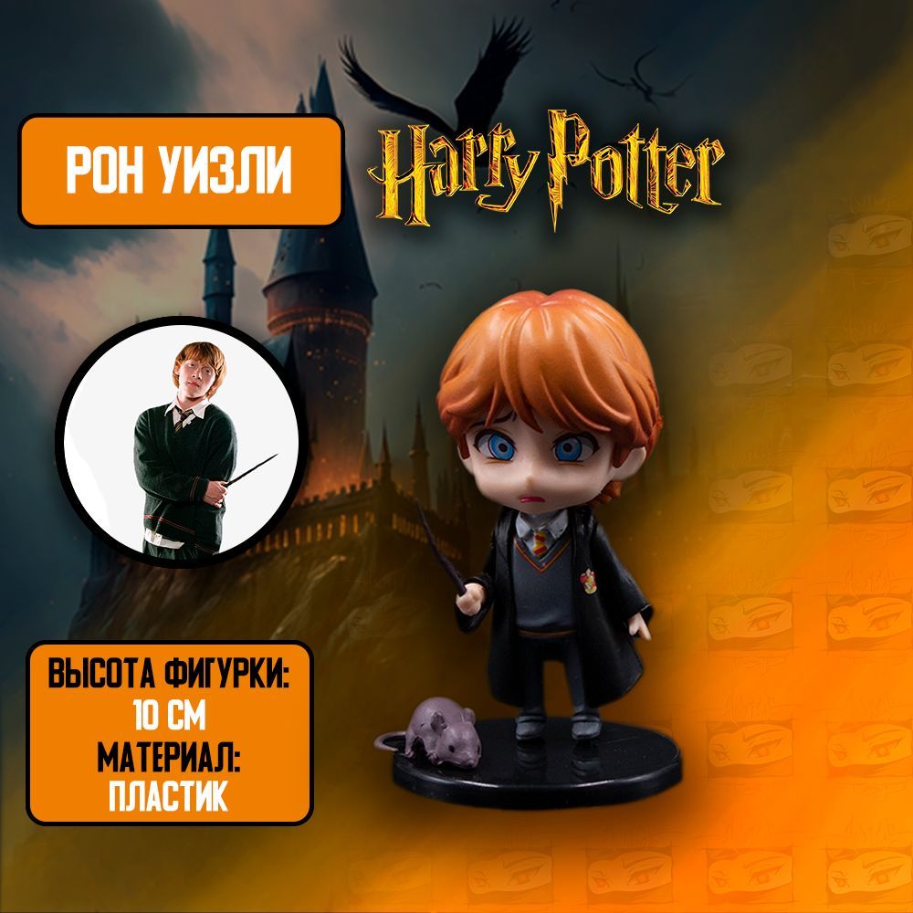 Детализированная Фигурка Рон Уизли с питомцем крыса / Ronald Weasley в  стиле аниме из Гарри Поттер / Harry Potter - купить с доставкой по выгодным  ценам в интернет-магазине OZON (937883133)