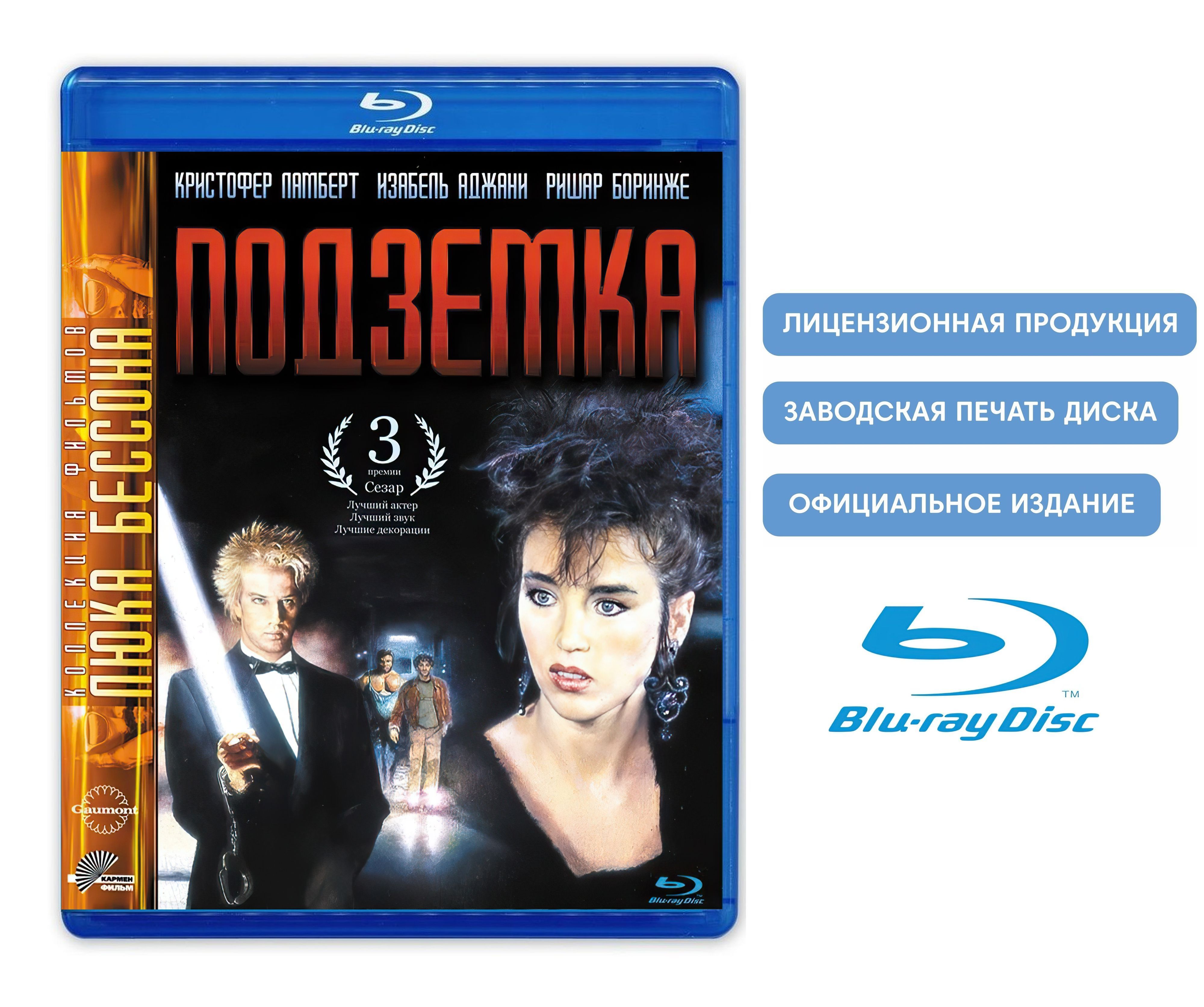 Фильм. Подземка (1985, Blu-ray диск) триллер от Люка Бессона с Изабель  Аджани и Кристофером Ламбертом / 16+ - купить с доставкой по выгодным ценам  в интернет-магазине OZON (1132989890)