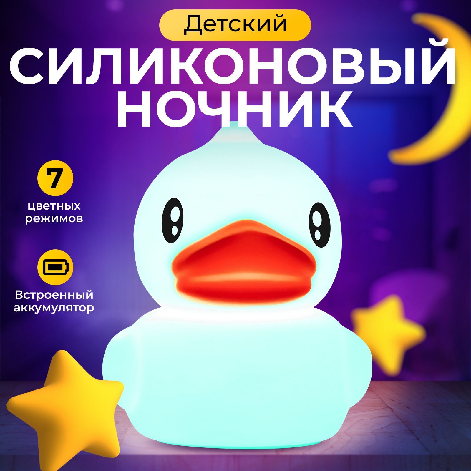 Купить Ночник силиконовый Goodly Duck Lamp, Уточка, светодиодный,  светильник детский для сна по выгодной цене в интернет-магазине OZON  (823356602)