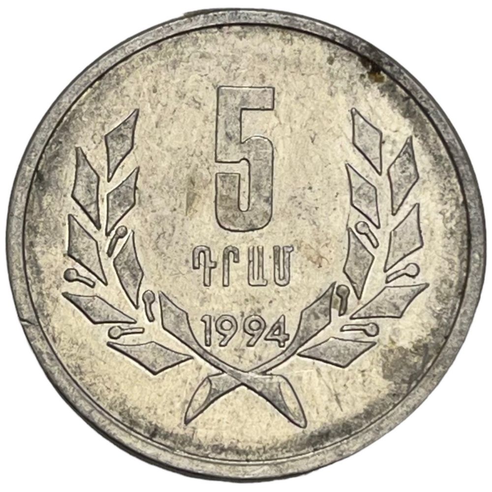 армения 5 драм 1994 год. армянские монеты 1 драм. орёл и лев на монете 1994 года. армянская монета 1. 10 драмов 1994 армения.