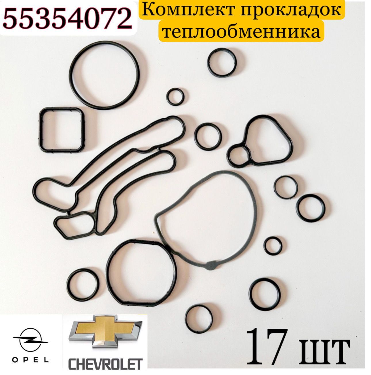 Прокладки Теплообменника Опель Мокка 1.8 Купить