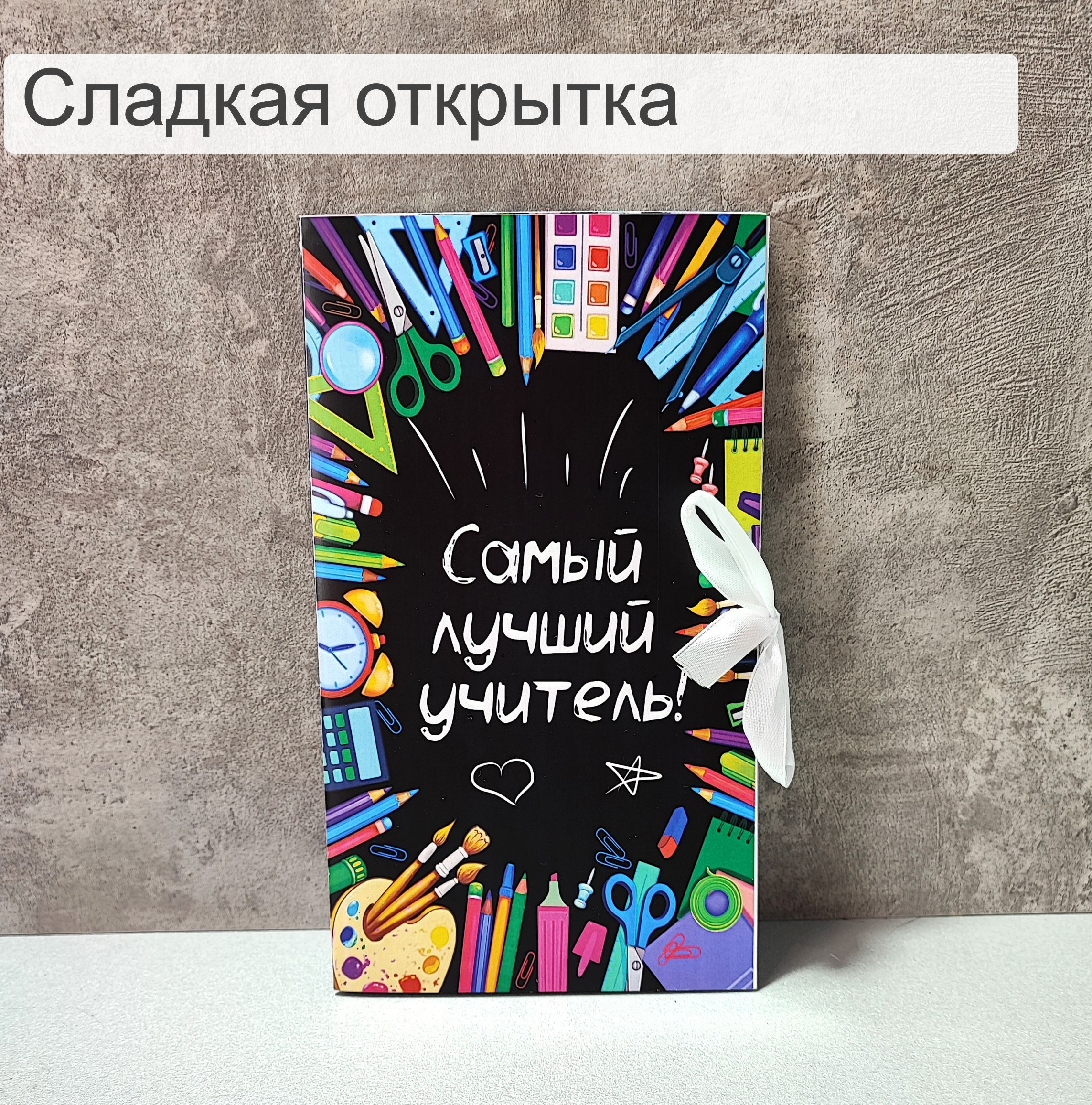 Сладкая открытка