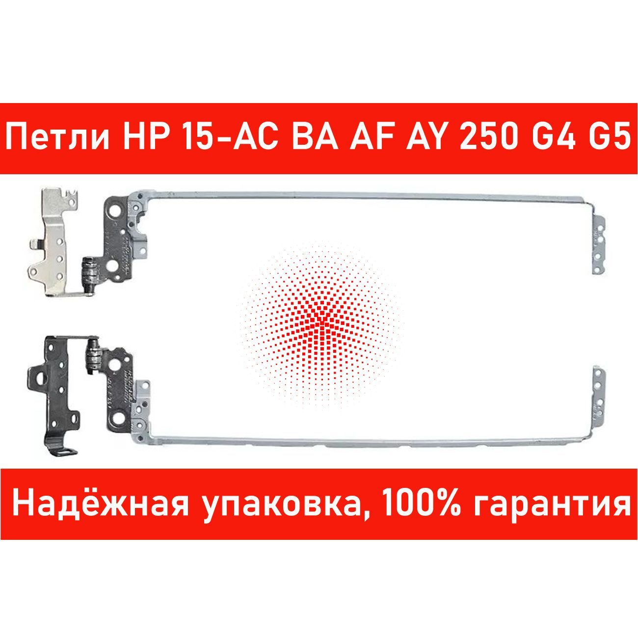 Петли матрицы HP 15-AC 15-AY AF TPN-C125 C126 255 250 G5 (пара шарниров)