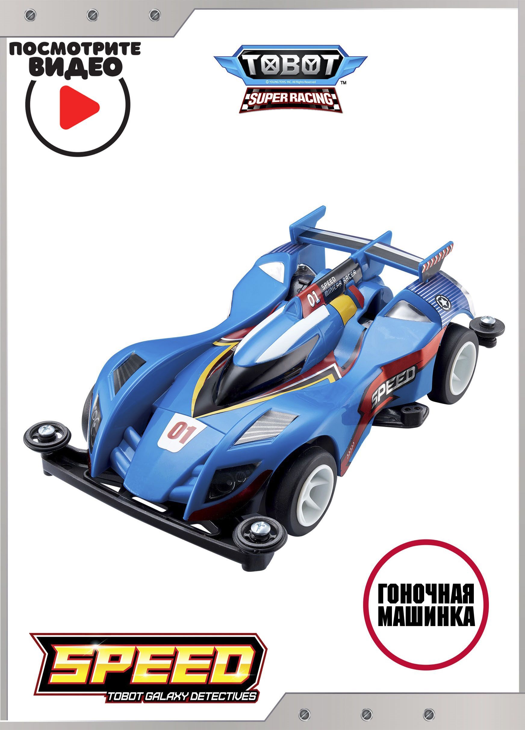 Машинка Тобот Спиди Супер Рэйсинг с наклейками, Tobot Super Racing Speed ,  Young Toys, 301201