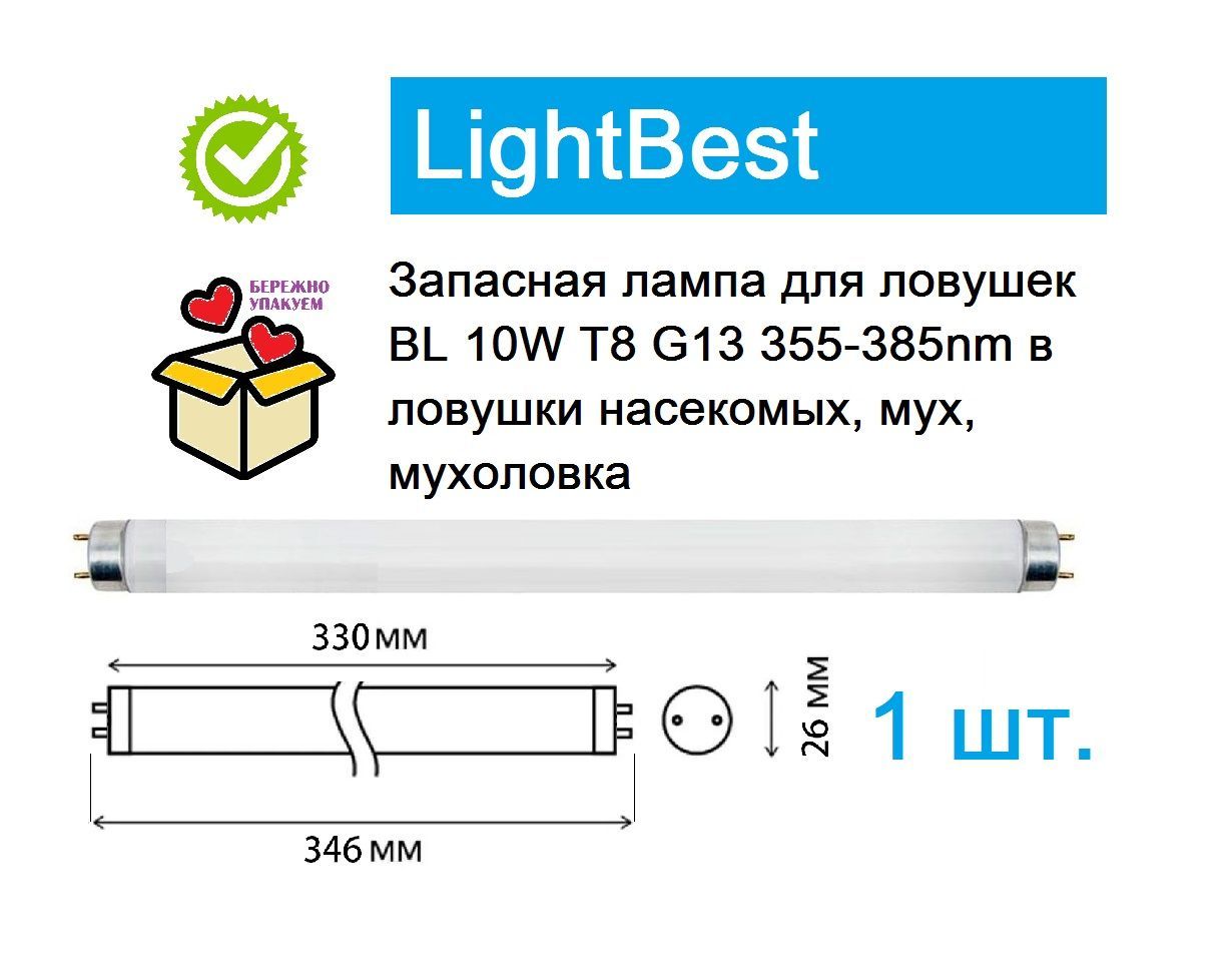 Lightbest bl 10w t8. Lightbest BL 8w t5 g5 355-385nm l288 - лампа. Лампа инсектицидная f10wt8 g13, l=330 мм, d=25,5 мм Lightbest