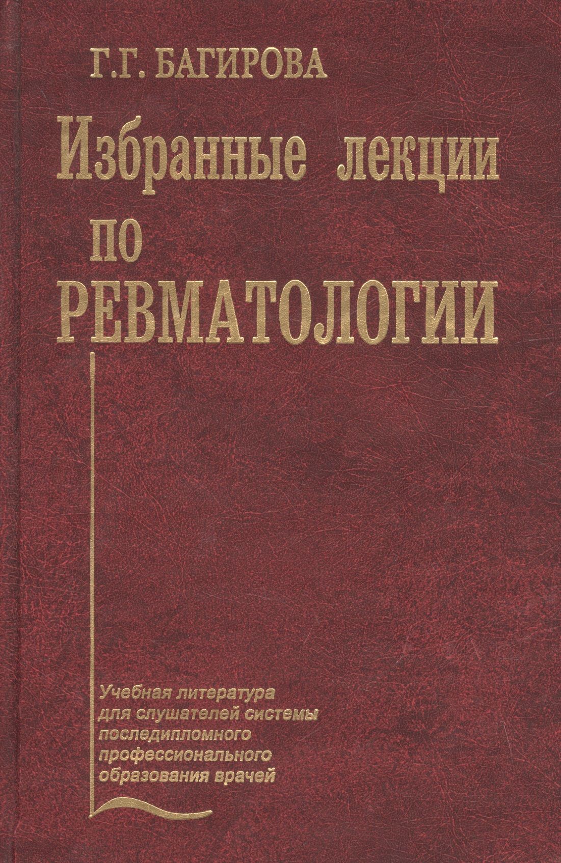 Порядок по ревматологии. Лекции по ревматологии для врачей.