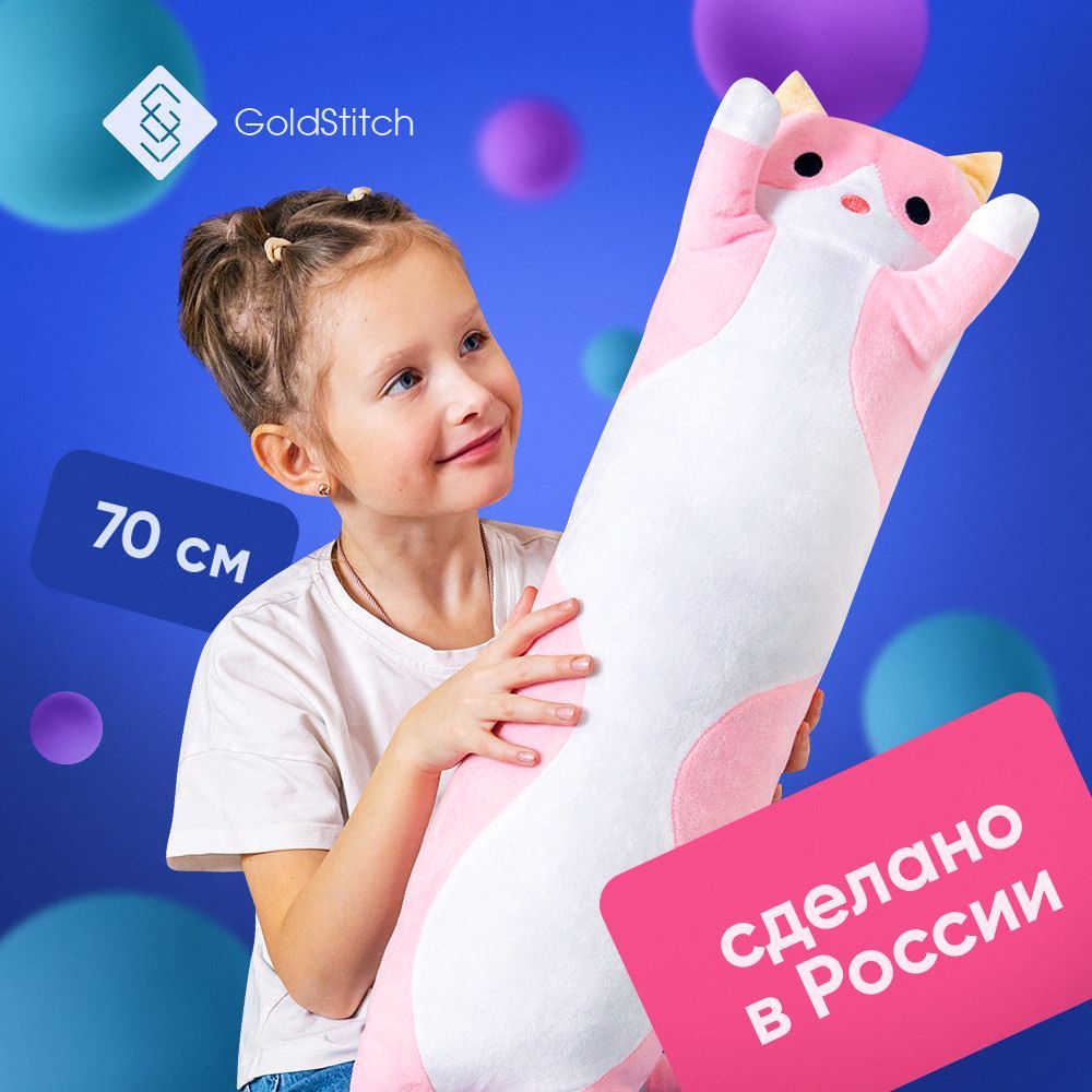 МягкаяигрушкаКотБатонклассический70см,розовыйGoldStitch