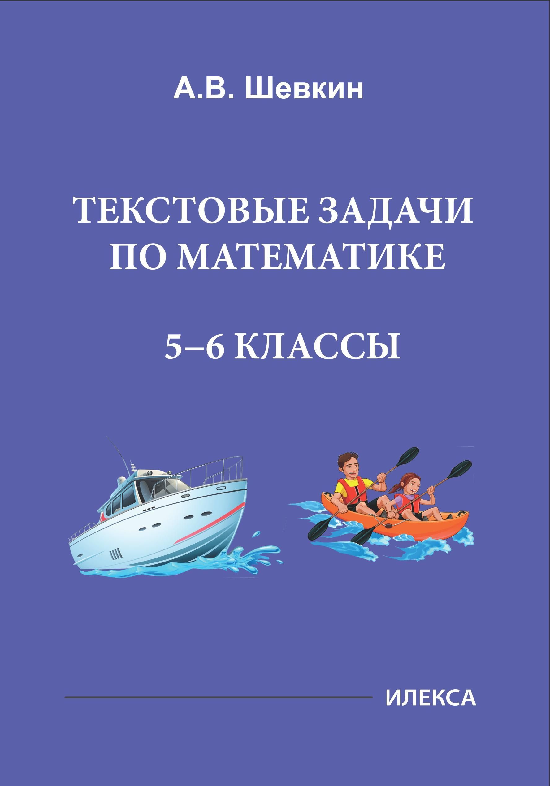 Текстовые задачи по математике. 5-6 классы | Шевкин Александр Владимирович  - купить с доставкой по выгодным ценам в интернет-магазине OZON (1176035205)