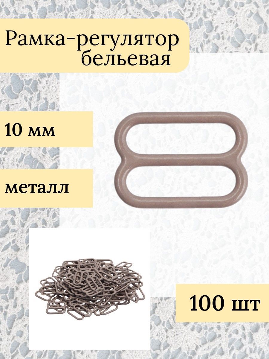 Рамка - регулятор бельевая для бретелей, ширина отверстия 10 мм, цвет шиншилла, 100 шт/упак, Айрис