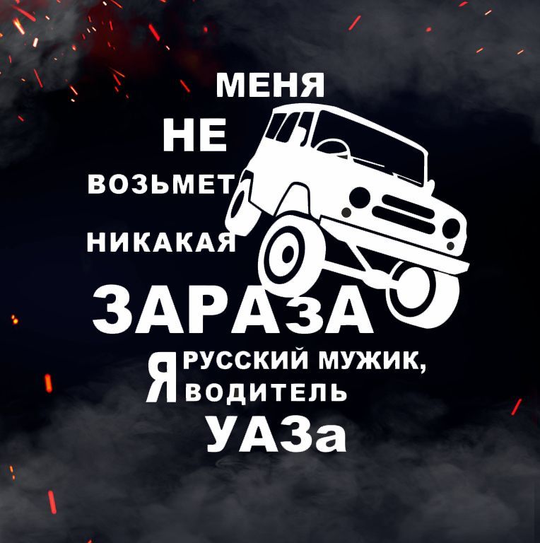 Водитель уаза москва. Наклейка водитель уаза. Меня не возьмет никакая зараза я русский мужик я водитель уаза. Мне не страшна никакая зараза я русский мужик я водитель уаза. Надпись уаз.