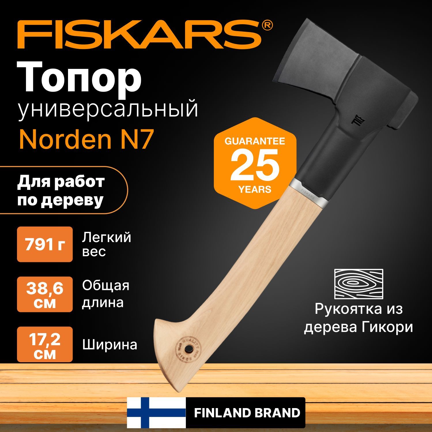 Топор для дров универсальный туристический, садовый Norden N7 FISKARS (1051142)