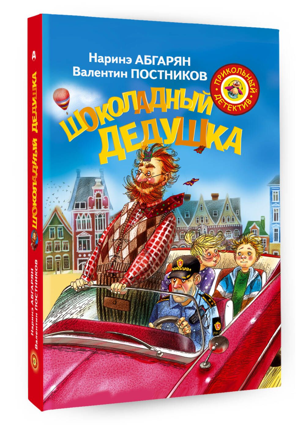 Шоколадный дедушка | Абгарян Наринэ Юрьевна, Постников Валентин Юрьевич