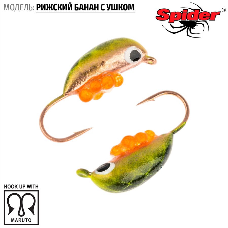 Мормышка W Spider Рижский банан с ушком краш. 4,5 мм 1,60 гр. 154I с икрой