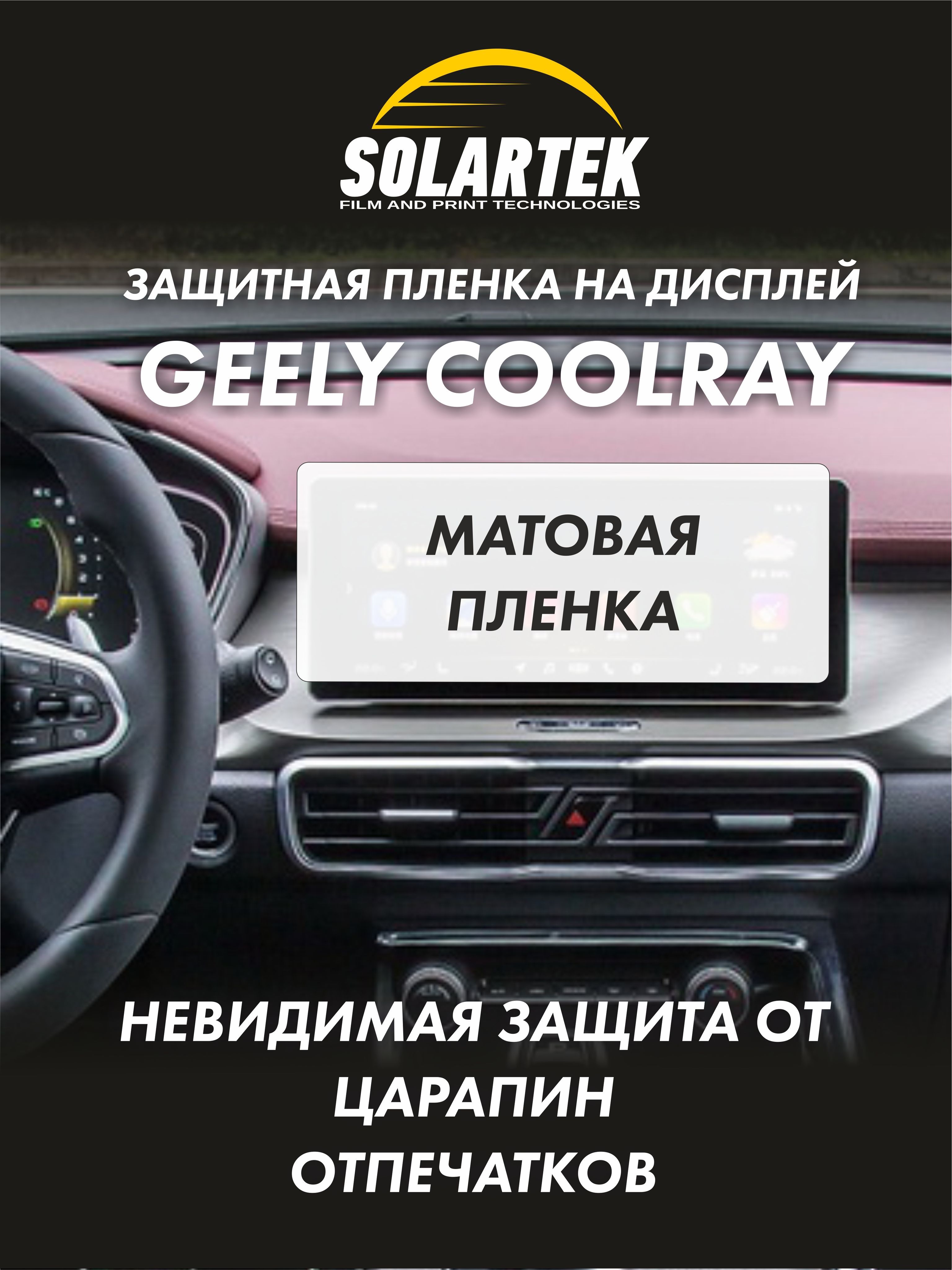 GEELY COOLRAY Защитная матовая пленка на дисплей - купить по выгодным ценам  в интернет-магазине OZON (1178987367)