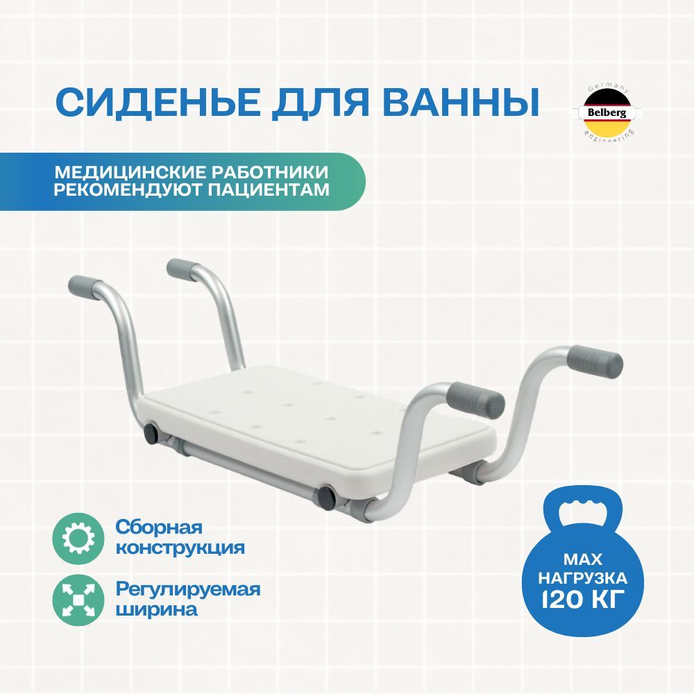 Cиденье для ванны Belberg BB-09