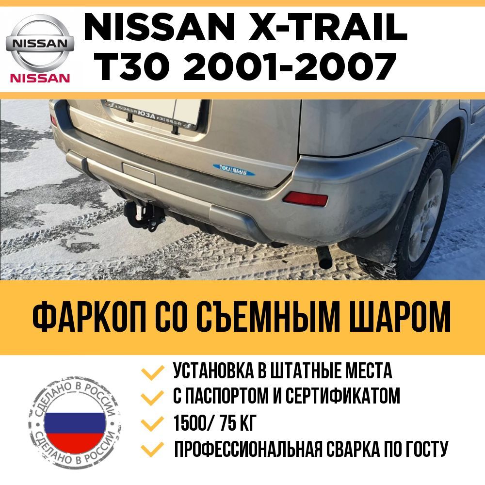 Фаркоп для Nissan X-Trail T30 2001-2007 1 поколение (правый и левый руль) /  Съемный шар