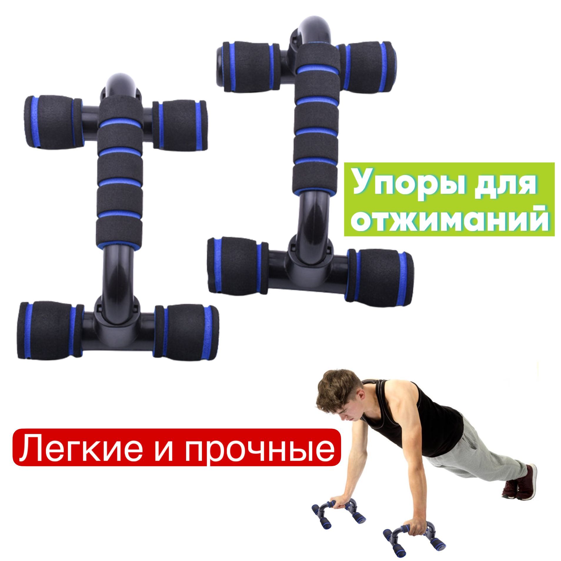 Упоры для отжиманий Push up