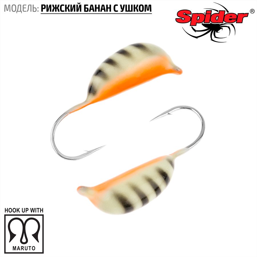 Мормышка W Spider Рижский банан с ушком краш. 4,5 мм 1,60 гр. 120P