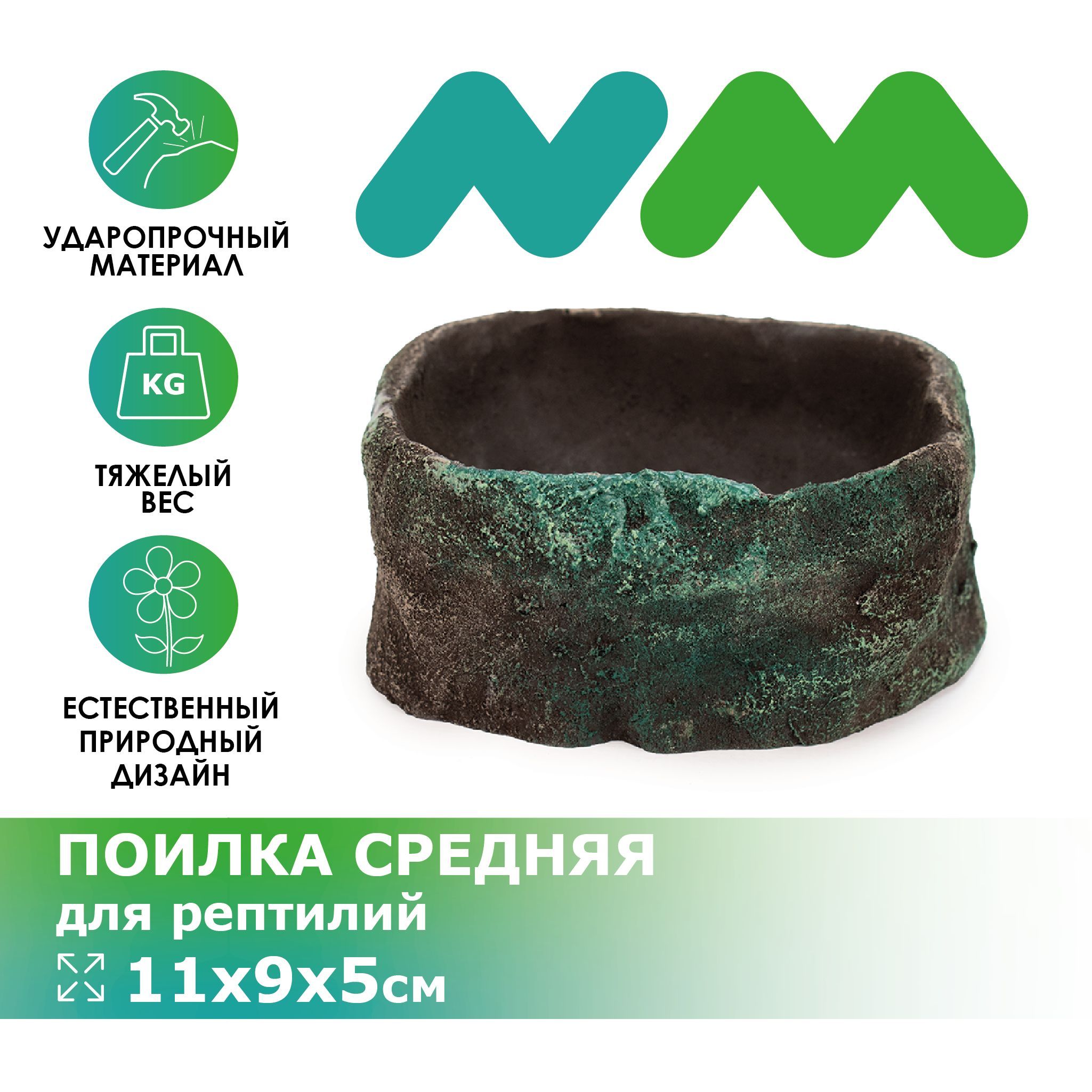 Поилка NOVAMARK TERRA для рептилий средняя, 11х9х5см