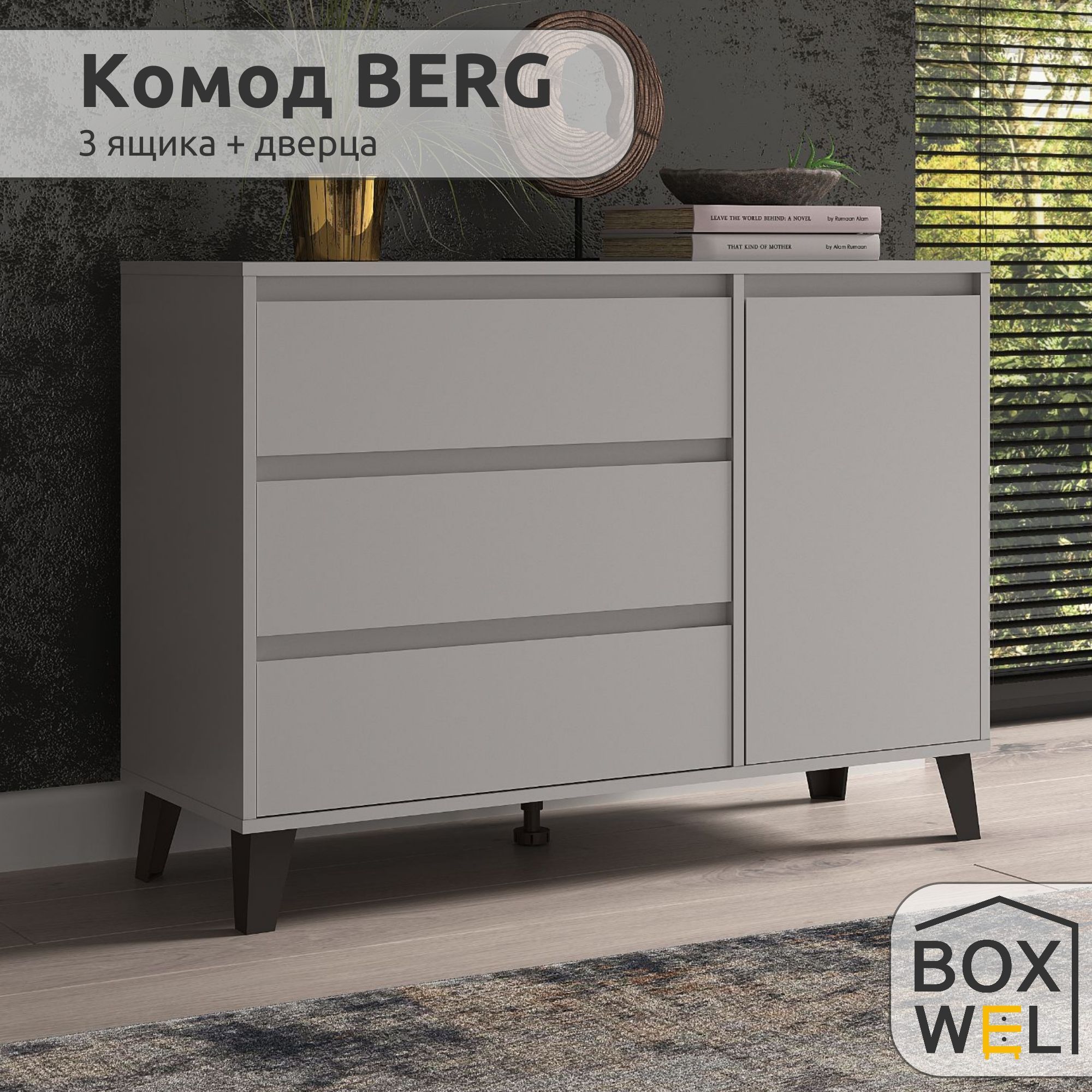 BoxWel Комод Berg 1D3S, 4 ящ., 110х38,8х78,4 см, для вещей на ножках (Серый)